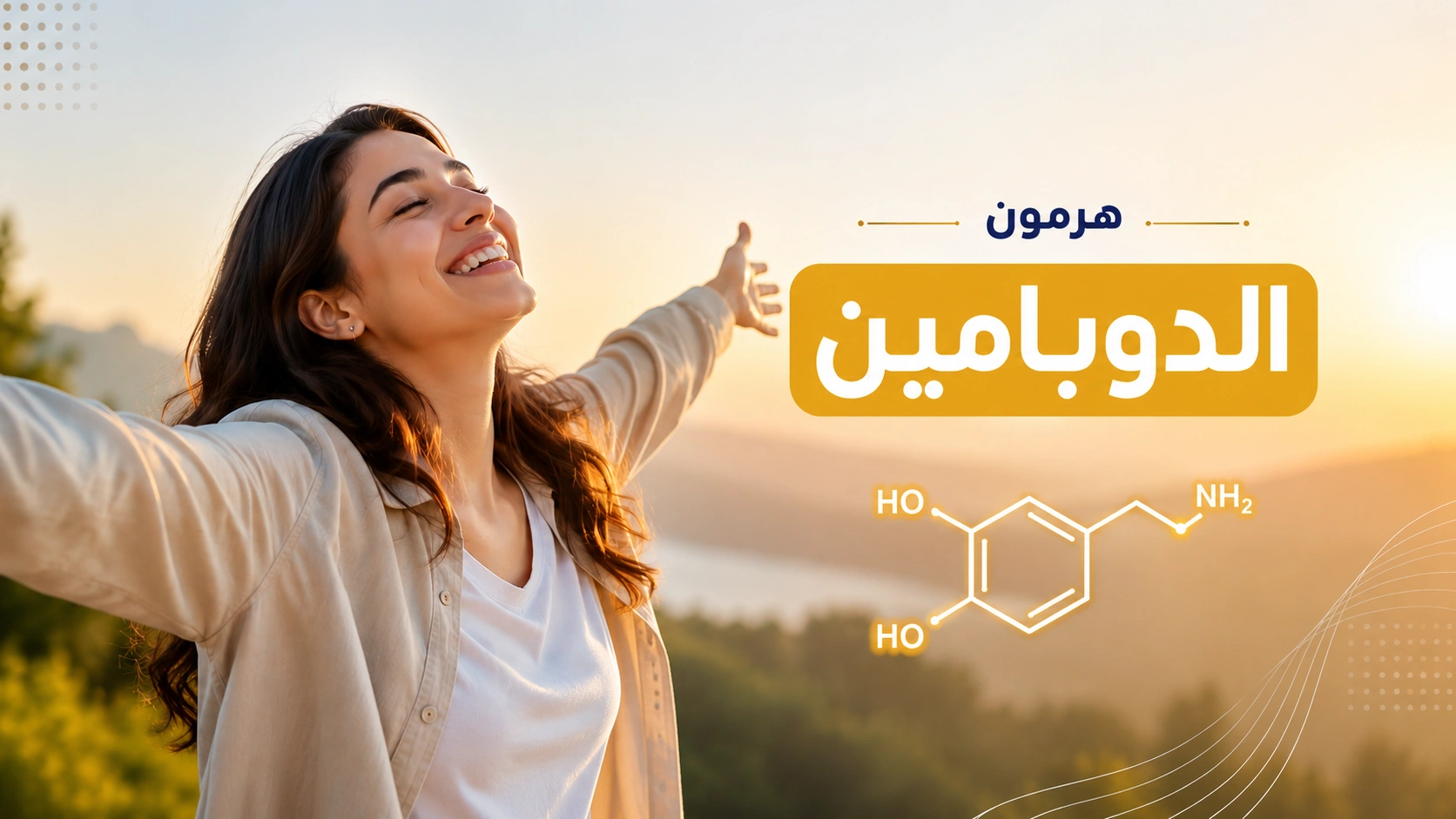 هرمون الدوبامين: كيف يؤثر على السعادة والتركيز والتحفيز داخل الدماغ؟
