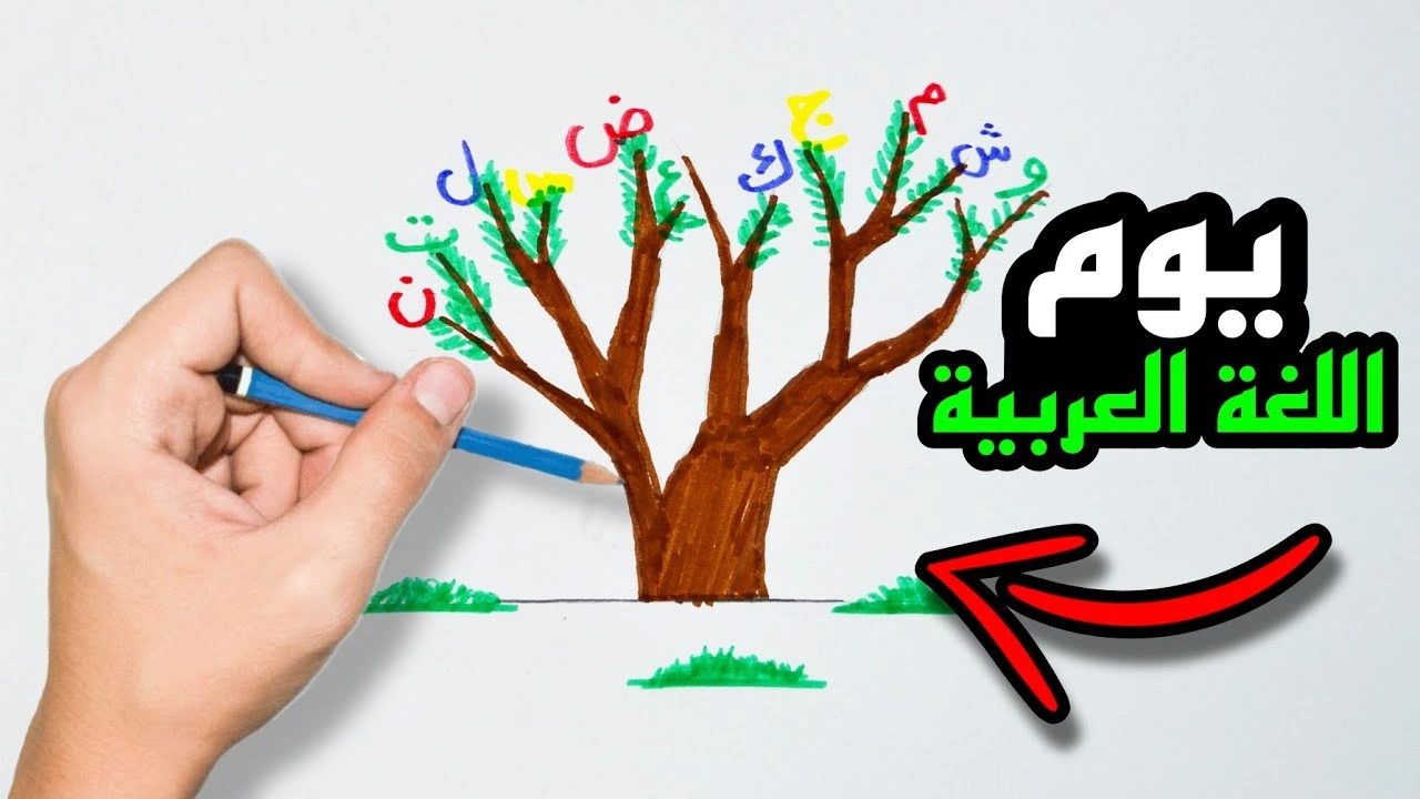 الاحتفال بيوم اللغة العربية