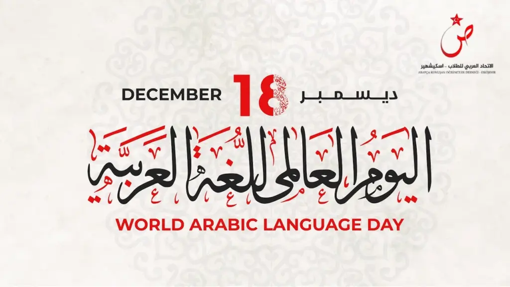 اليوم العالمي للغة العربية 18 ديسمبر: مكانة العربية بين لغات العالم