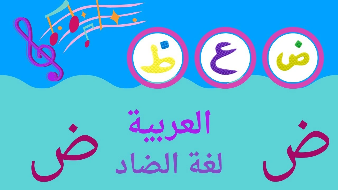 العربية لغة الضاد