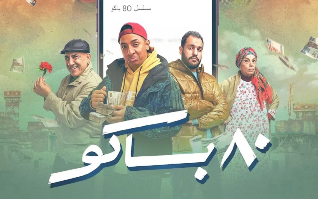 قصة البلوجر مي مع مرض السرطان في مسلسل 80 باكو