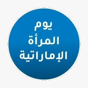 اليوم الوطني للمرأة الإماراتية
