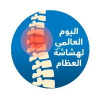 اليوم العالمي لهشاشة العظام