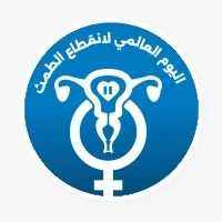 اليوم العالمي لانفطاع الطمث