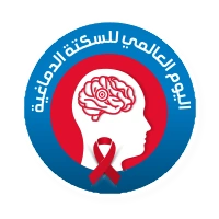 اليوم العالمي للسكتة الدماغية