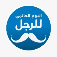 اليوم العالمي للرجل