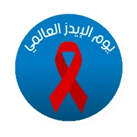 اليوم العالمي للإيدز