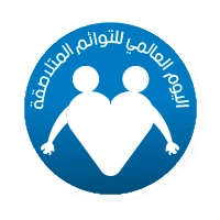 اليوم العالمي للتوائم الملتصقة