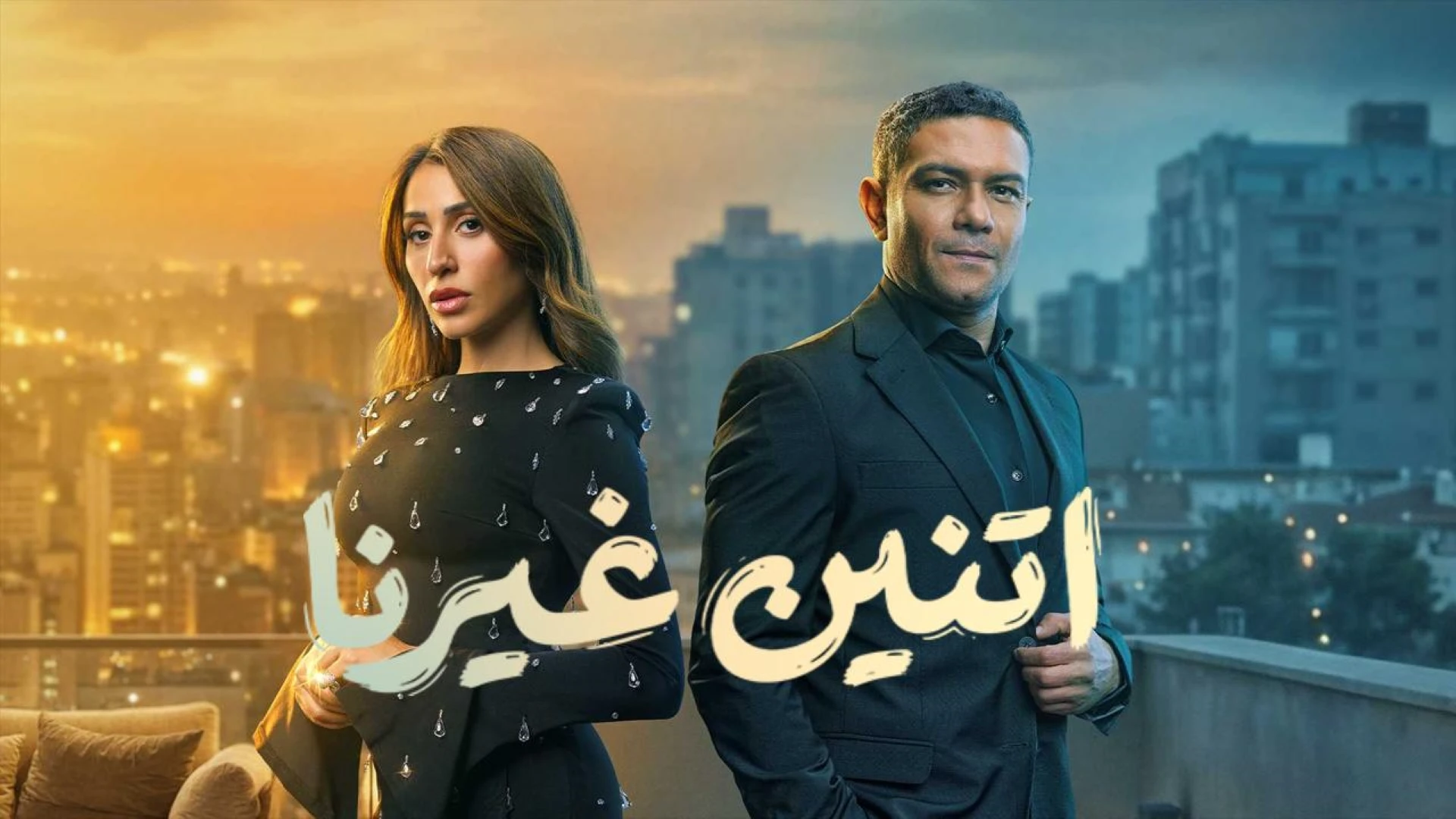 نوبات الهلع في مسلسل اتنين غيرنا