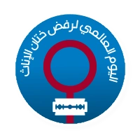 اليوم العالمي لرفض ختان الإناث