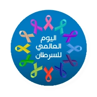 اليوم العالمي للسرطان