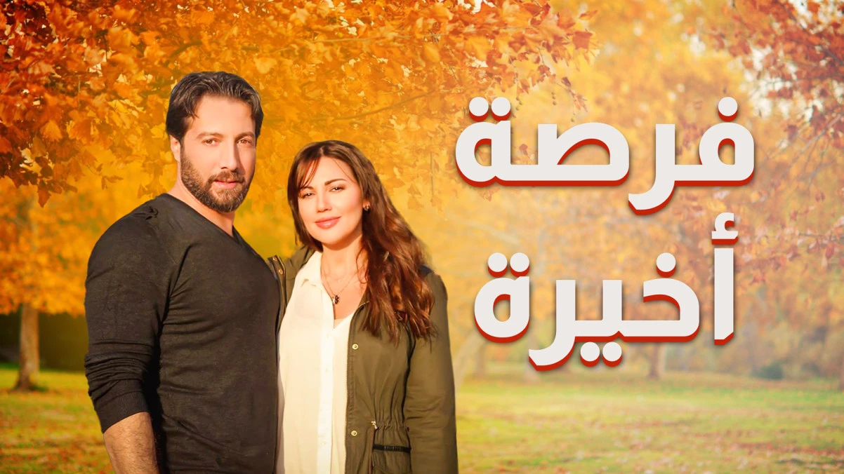 التحكم بالغضب في مسلسل فرصة أخيرة