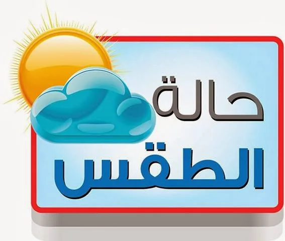 اليوم العالمي للأرصاد الجوية: أهميته ودوره في التنبؤ بالطقس ومواجهة تغير المناخ