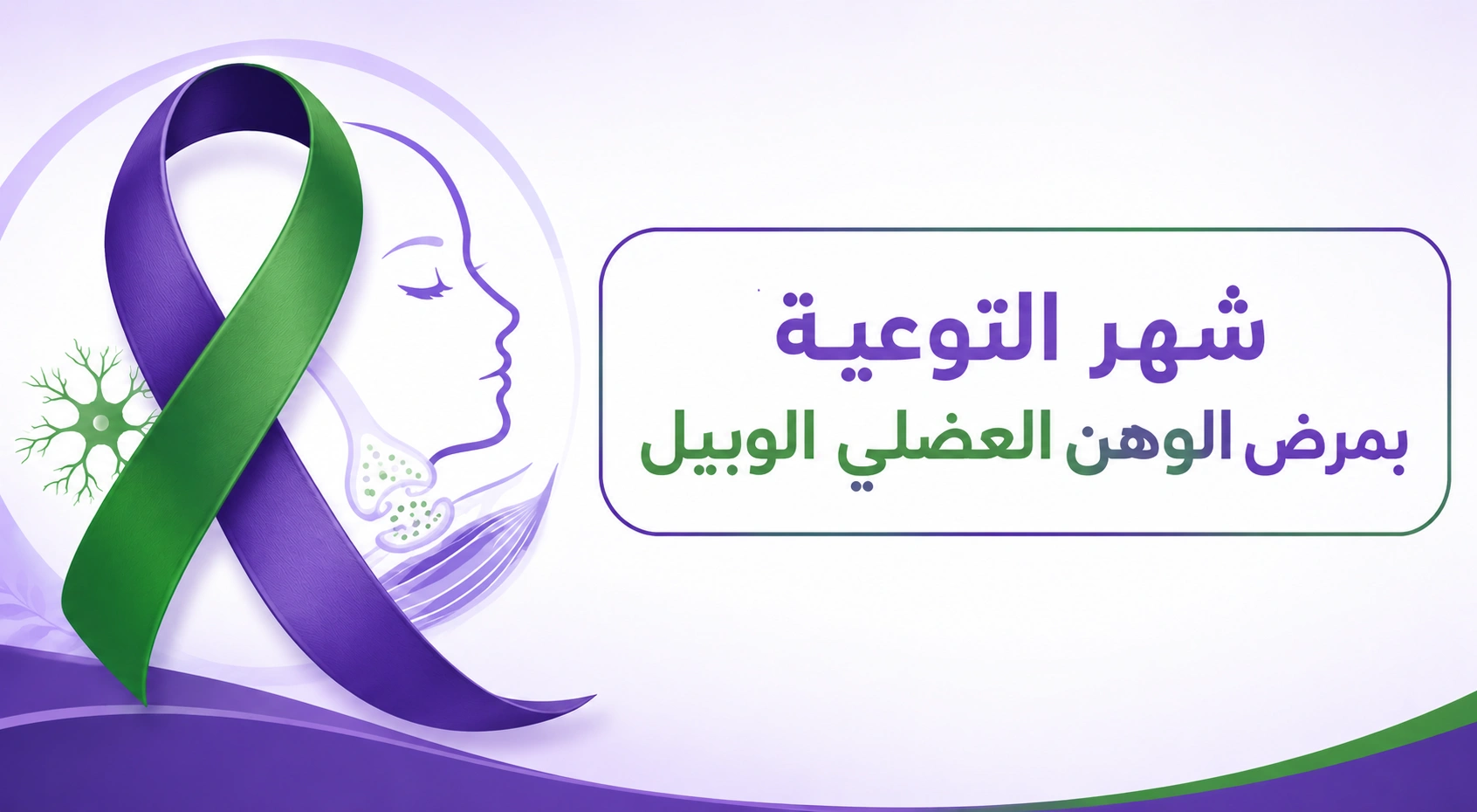 شهر التوعية بمرض الوهن العضلي الوبيل