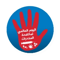 اليوم العالمي لمكافحة المخدرات