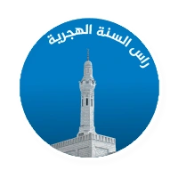 رأس السنة الهجرية