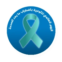 اليوم العالمي للتوعية باضطراب ما بعد الصدمة