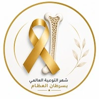 شهر التوعية العالمي بسرطان العظام