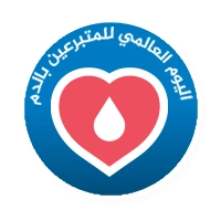 اليوم العالمي للمتبرعين بالدم