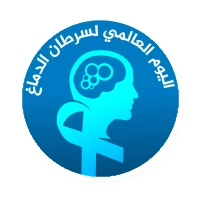 اليوم العالمي لسرطان الدماغ