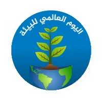 اليوم العالمي للبيئة