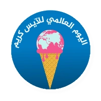 اليوم العالمي للآيس كريم