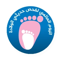 اليوم العالمي للفحص الطبي لحديثي الولادة