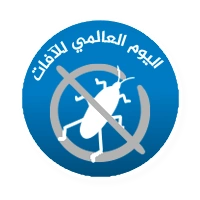 اليوم العالمي للآفات