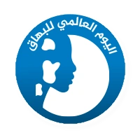 اليوم العالمي للبهاق