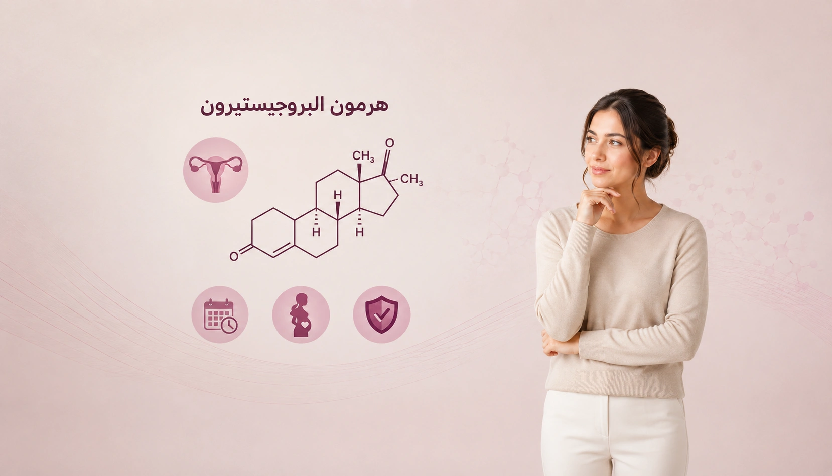 هرمون البروجيستيرون: لماذا يُعد حجر الأساس في صحة المرأة والخصوبة والحمل؟