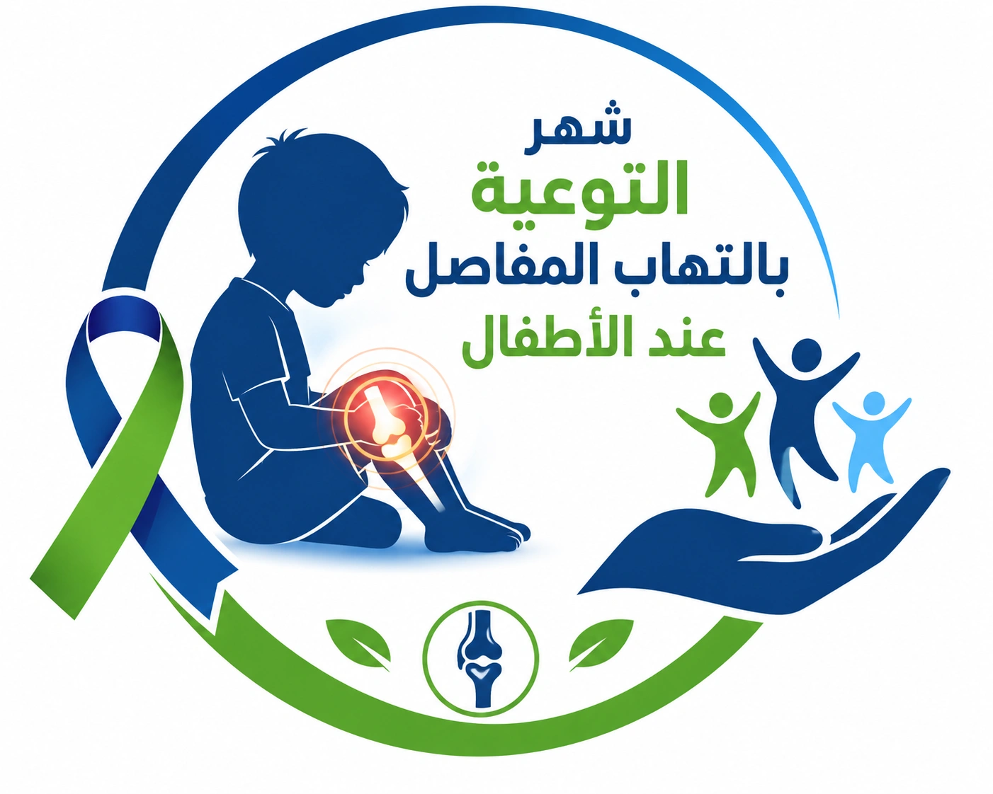 شهر التوعية بالتهاب المفاصل عند الأطفال