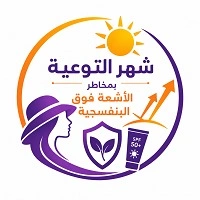 شهر التوعية العالمي بالوقاية من مخاطر الأشعة فوق البنفسجية