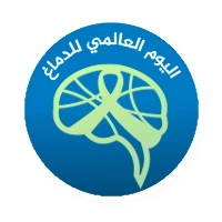 اليوم العالمي للدماغ