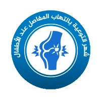 شهر التوعية بالتهاب المفاصل عند الأطفال